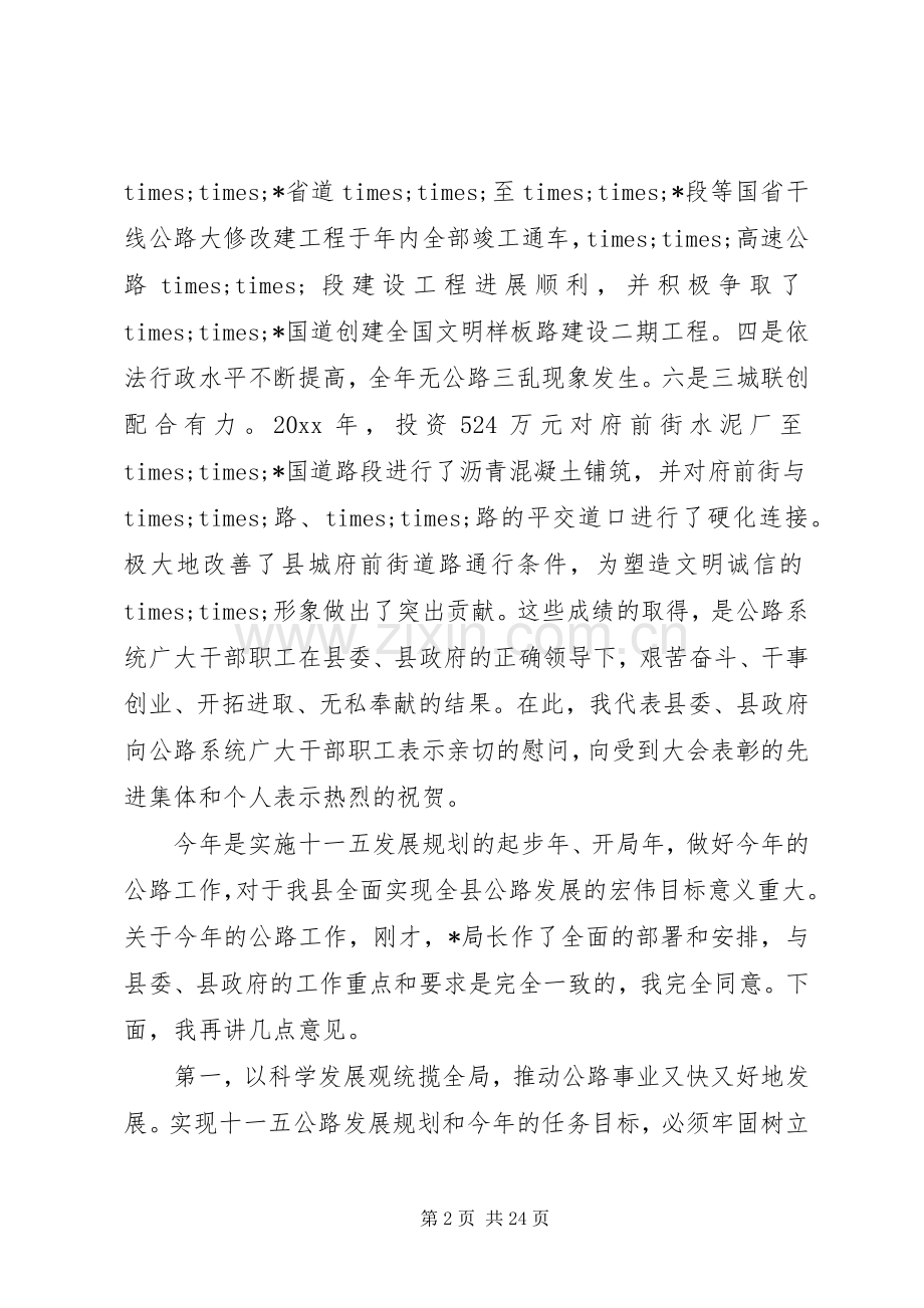 县公路局长公路工作会议讲话发言稿.docx_第2页