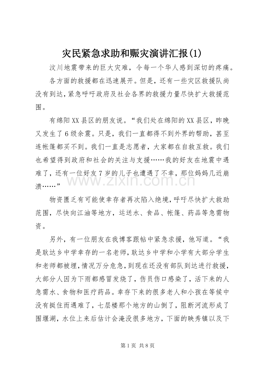 灾民紧急求助和赈灾演讲稿汇报(1).docx_第1页