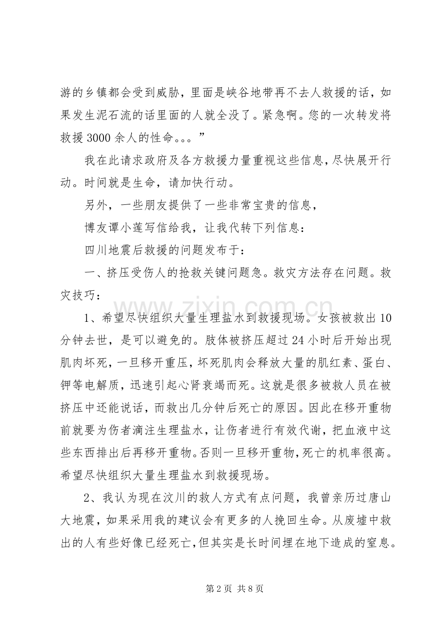灾民紧急求助和赈灾演讲稿汇报(1).docx_第2页