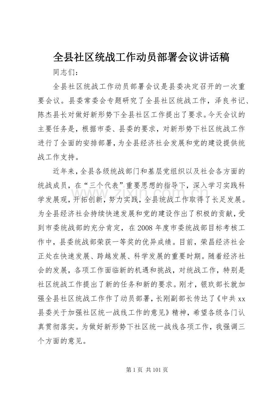 全县社区统战工作动员部署会议讲话发言稿.docx_第1页
