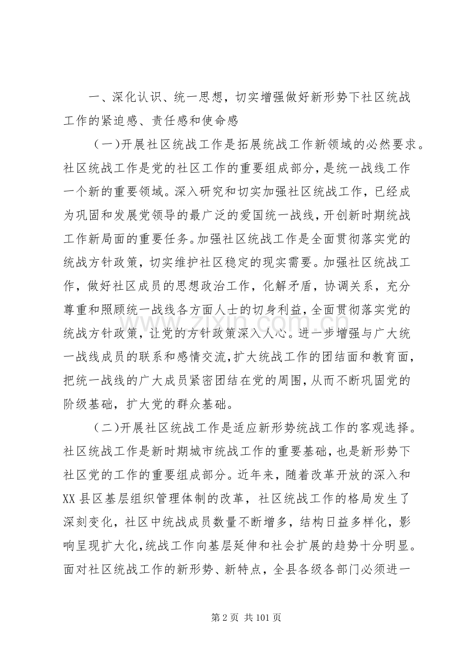 全县社区统战工作动员部署会议讲话发言稿.docx_第2页
