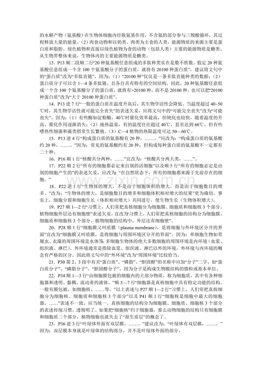 对高中教科书《生物》浙科版问题的商榷.doc_第2页
