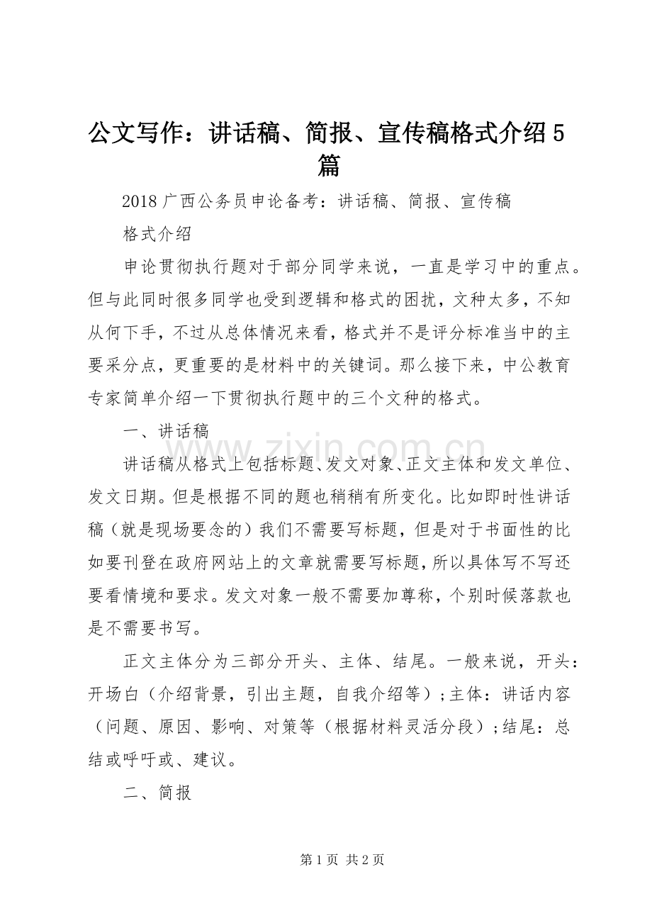 公文写作：讲话发言稿、简报、宣传稿格式介绍5篇.docx_第1页