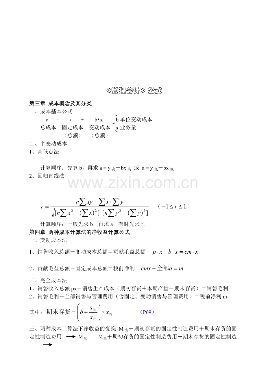 《管理会计》相关公式大全.docx_第1页