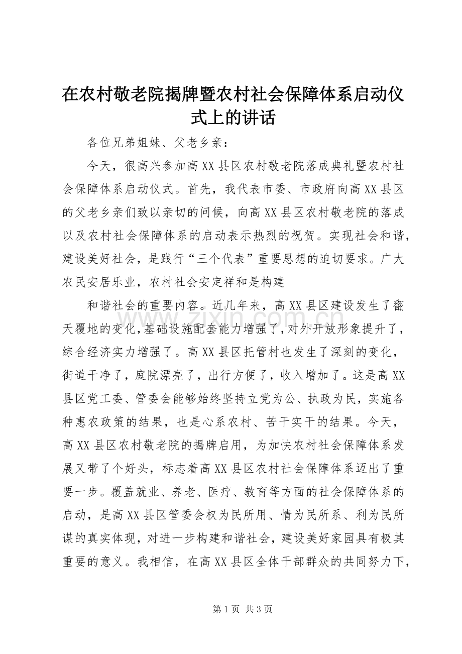 在农村敬老院揭牌暨农村社会保障体系启动仪式上的讲话发言.docx_第1页