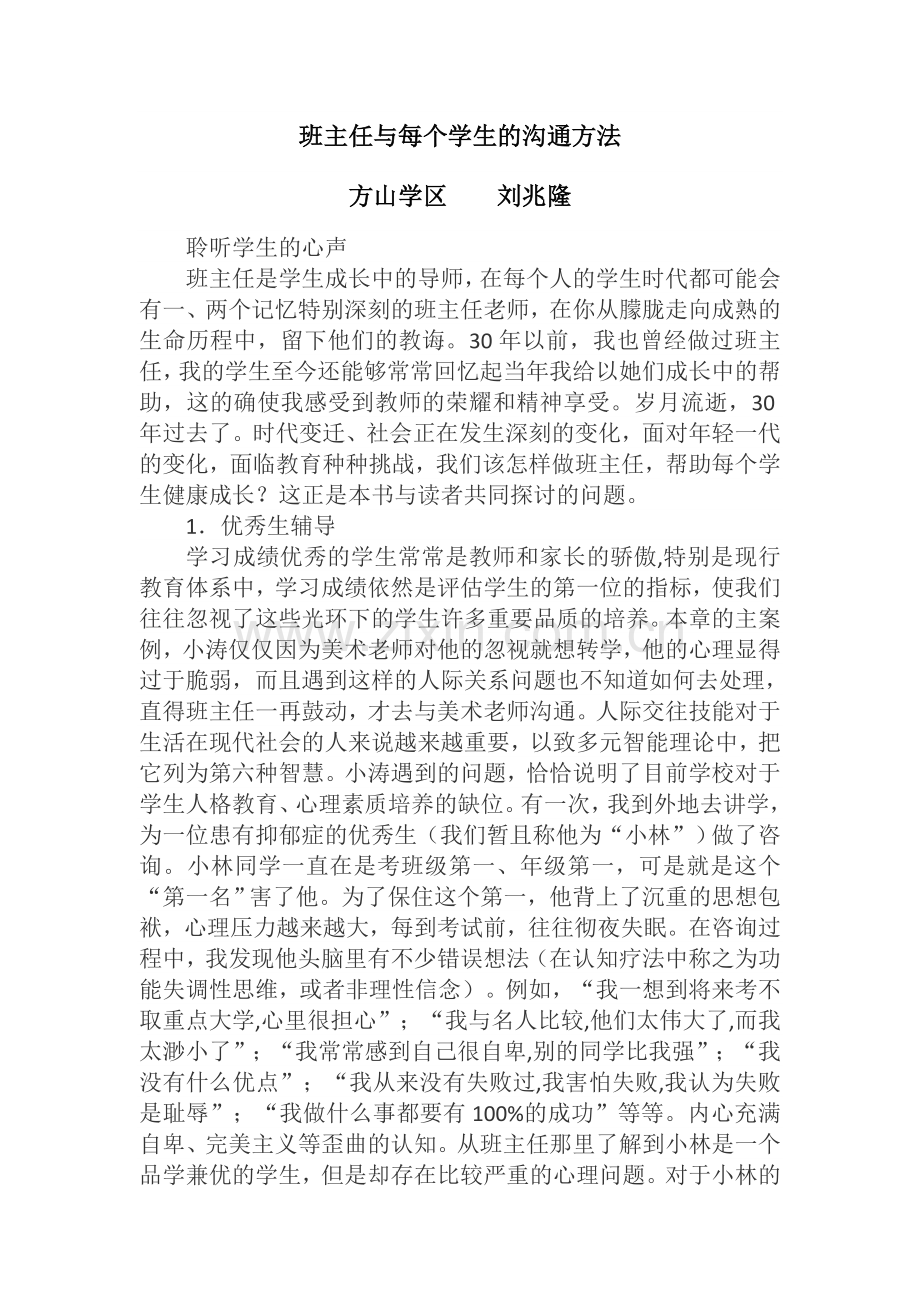班主任与每个学生的沟通方法.doc_第1页
