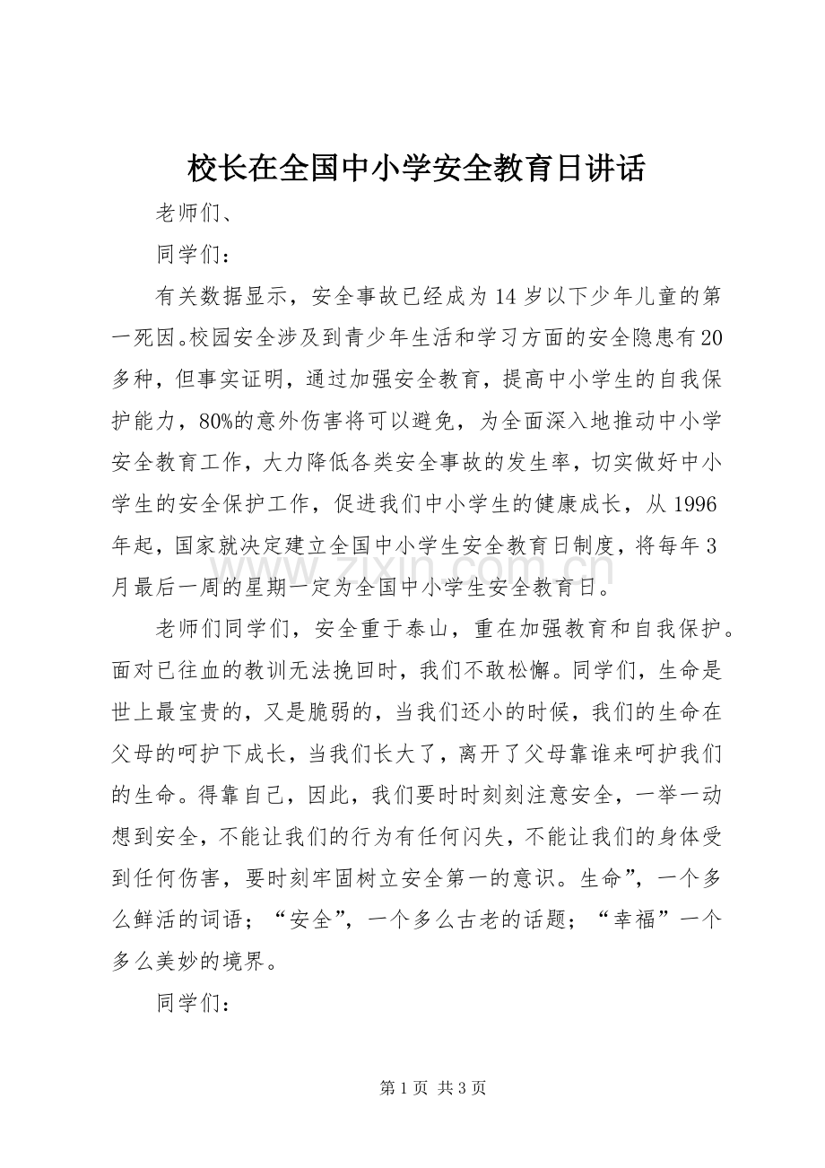 校长在全国中小学安全教育日讲话发言_1.docx_第1页