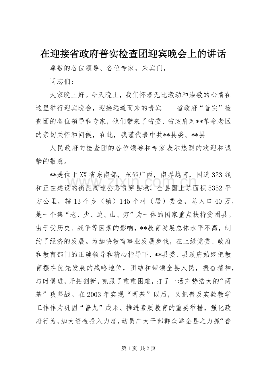 在迎接省政府普实检查团迎宾晚会上的讲话发言.docx_第1页