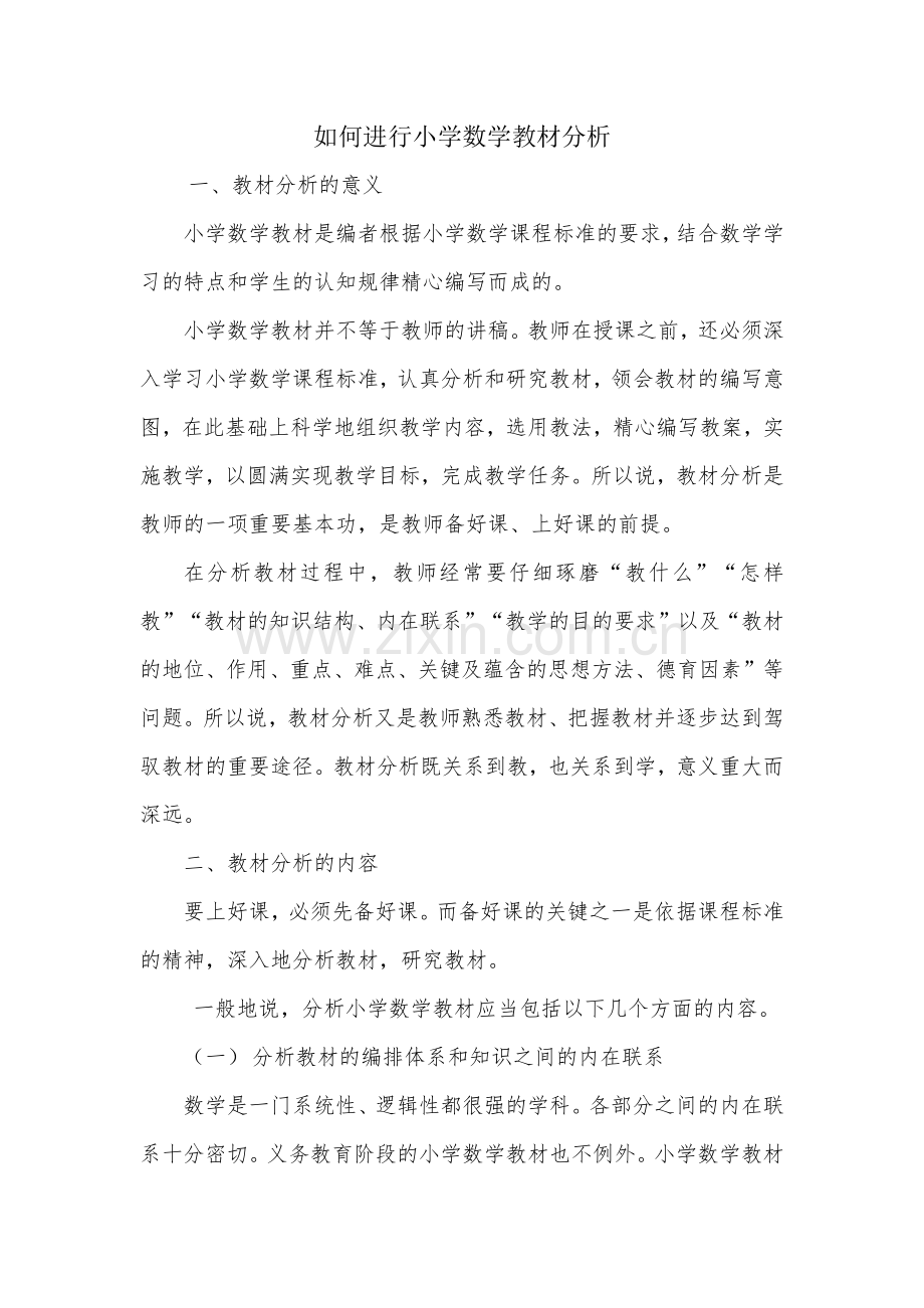 如何进行小学数学教材分析.docx_第1页
