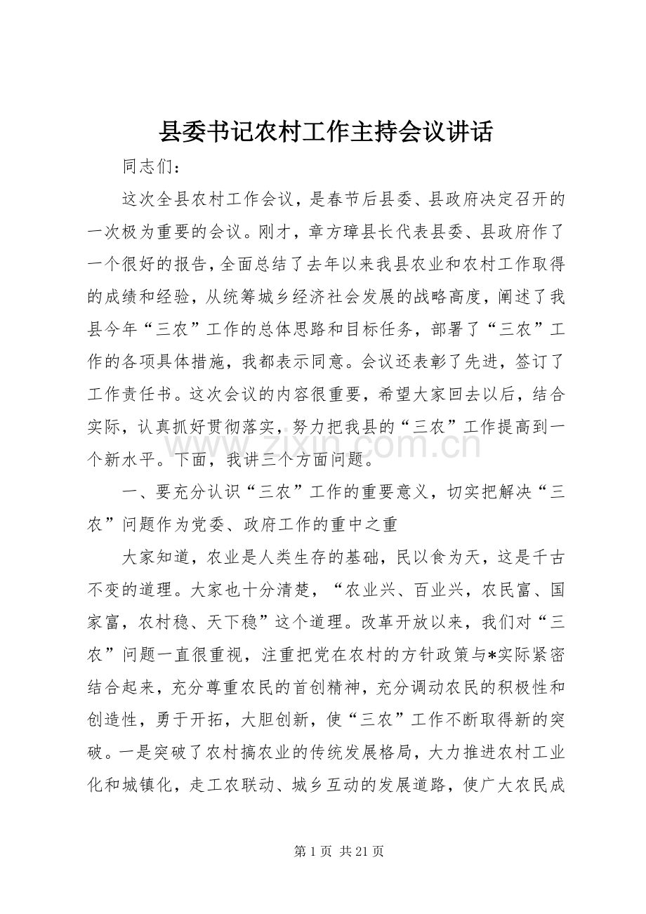 县委书记农村工作主持会议讲话发言.docx_第1页