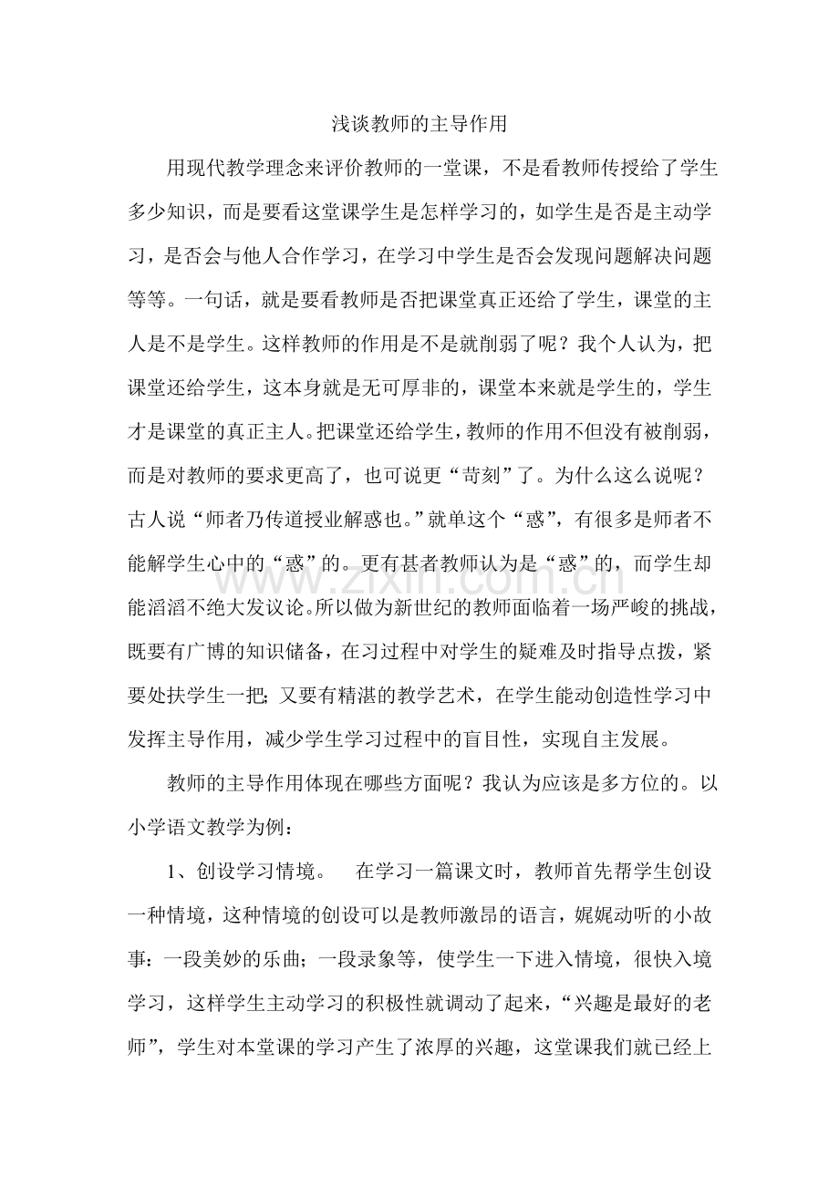 浅谈教师的主导作用.doc_第1页