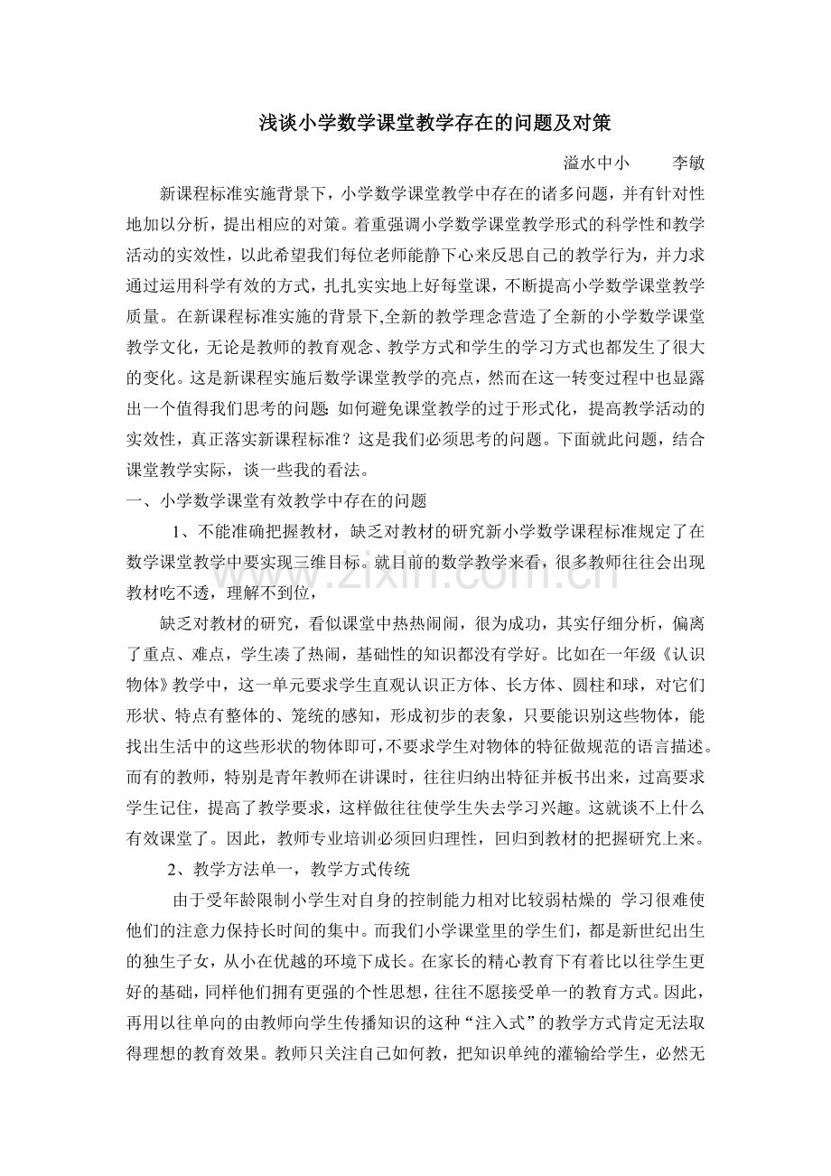 浅谈小学数学课堂教学存在的问题及对策.doc_第1页