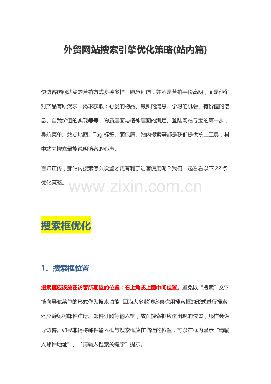 外贸网站搜索引擎优化策略(站内篇).doc_第1页