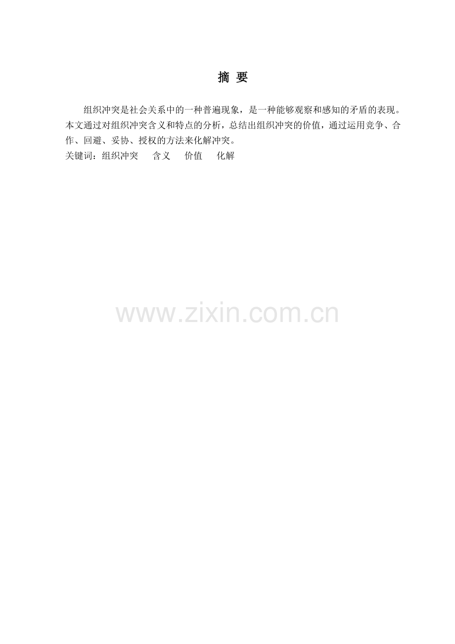 论解决部门冲突的策略毕业论文.doc_第2页