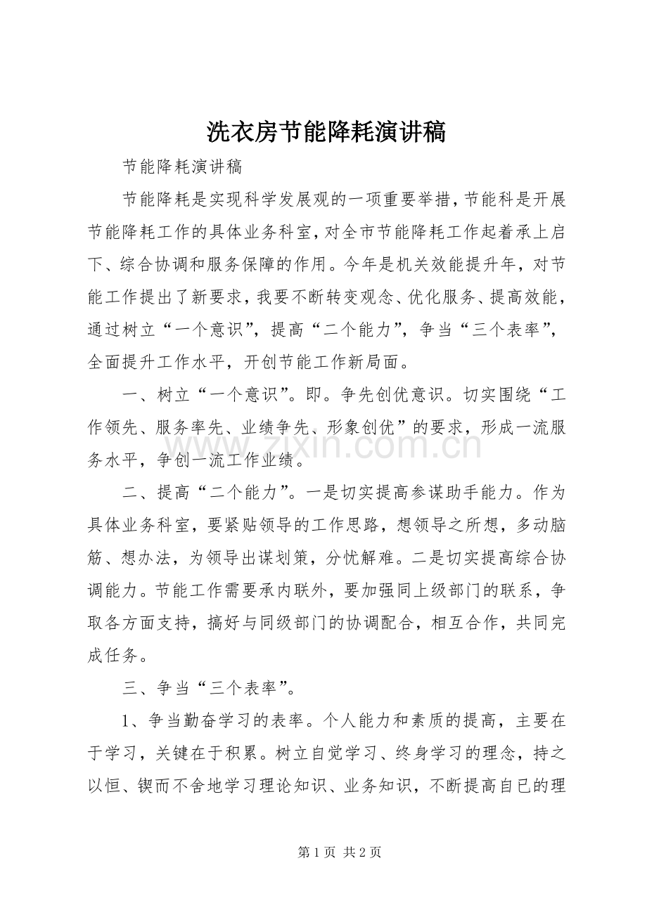 洗衣房节能降耗演讲.docx_第1页