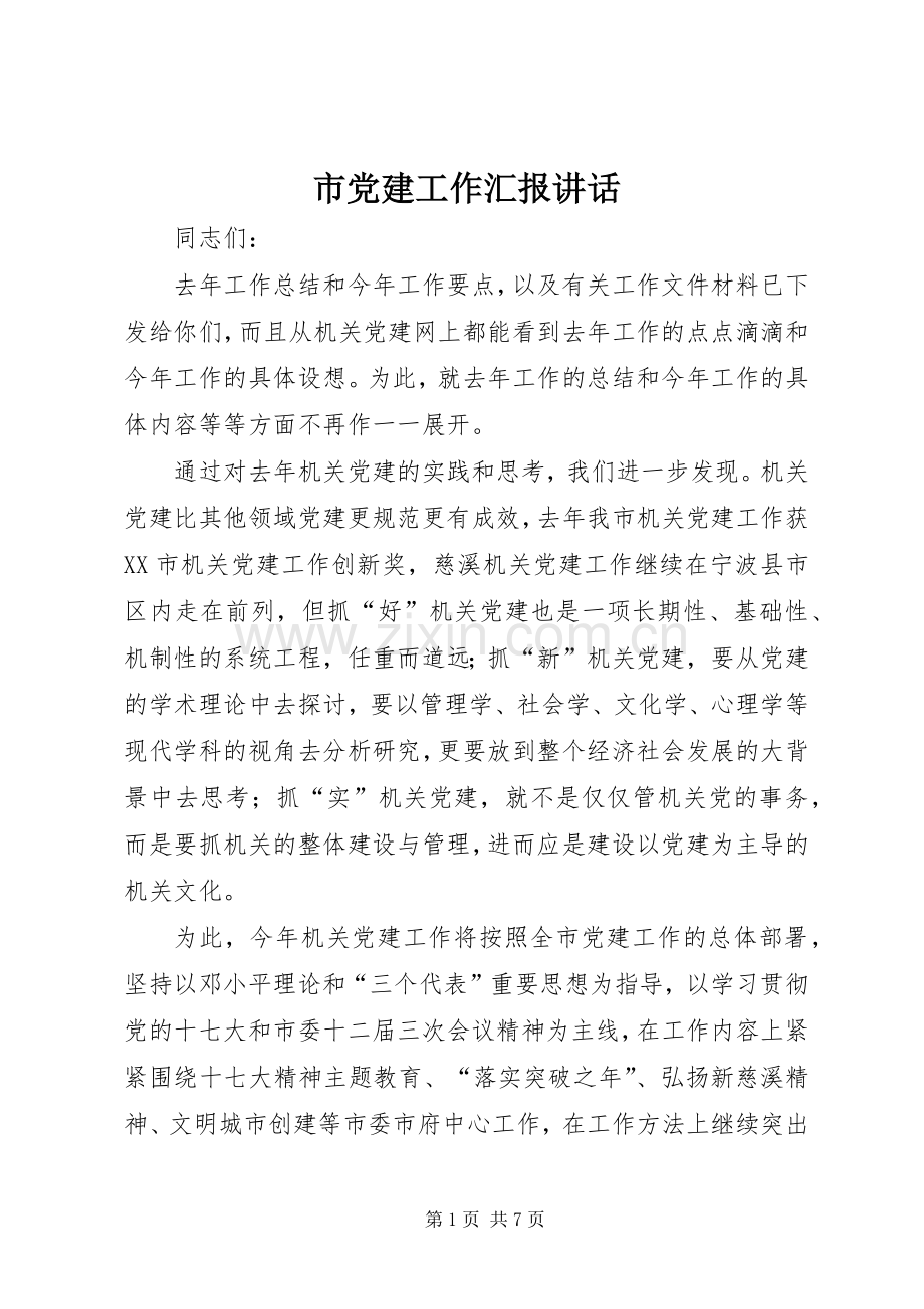 市党建工作汇报讲话发言.docx_第1页