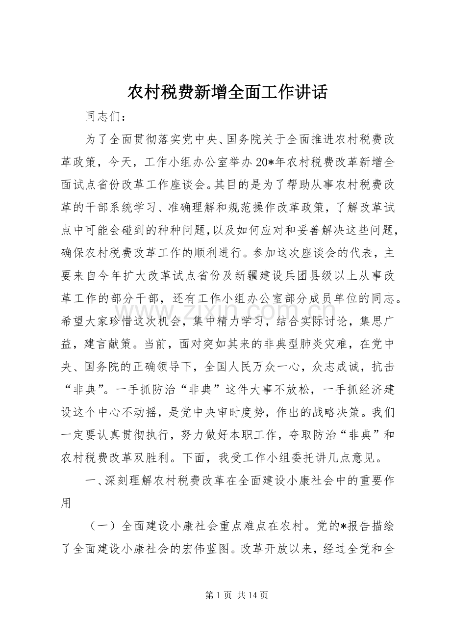 农村税费新增全面工作讲话发言.docx_第1页