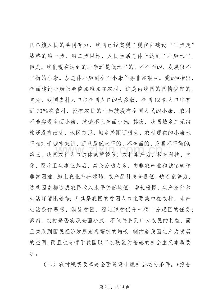 农村税费新增全面工作讲话发言.docx_第2页