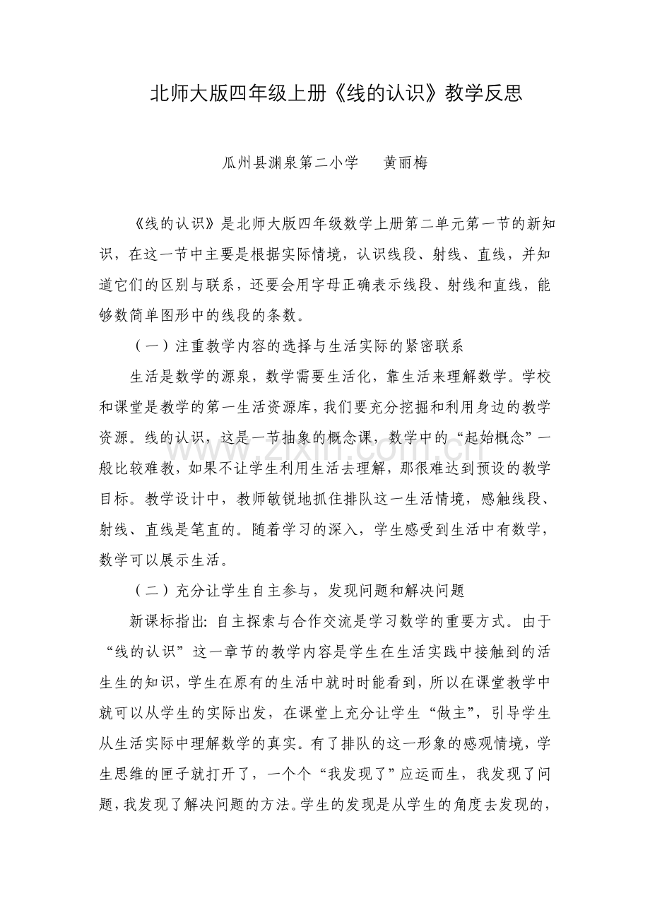 小学数学北师大2011课标版四年级线的认识-反思.doc_第1页