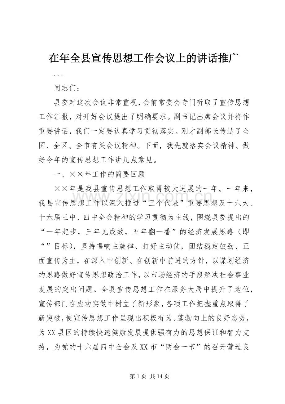 在年全县宣传思想工作会议上的讲话发言推广.docx_第1页