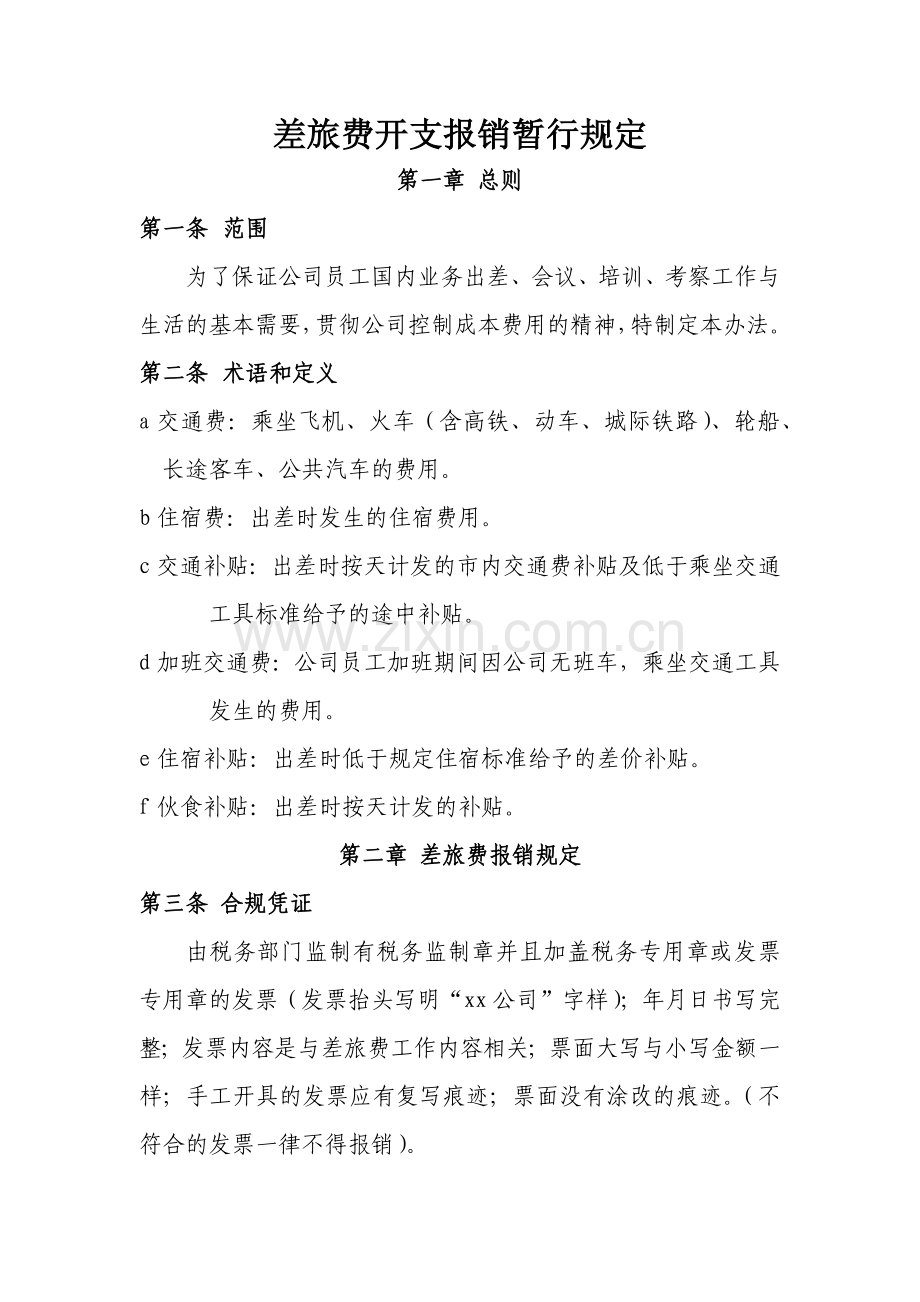 差旅费开支规定及实施办法..doc_第1页