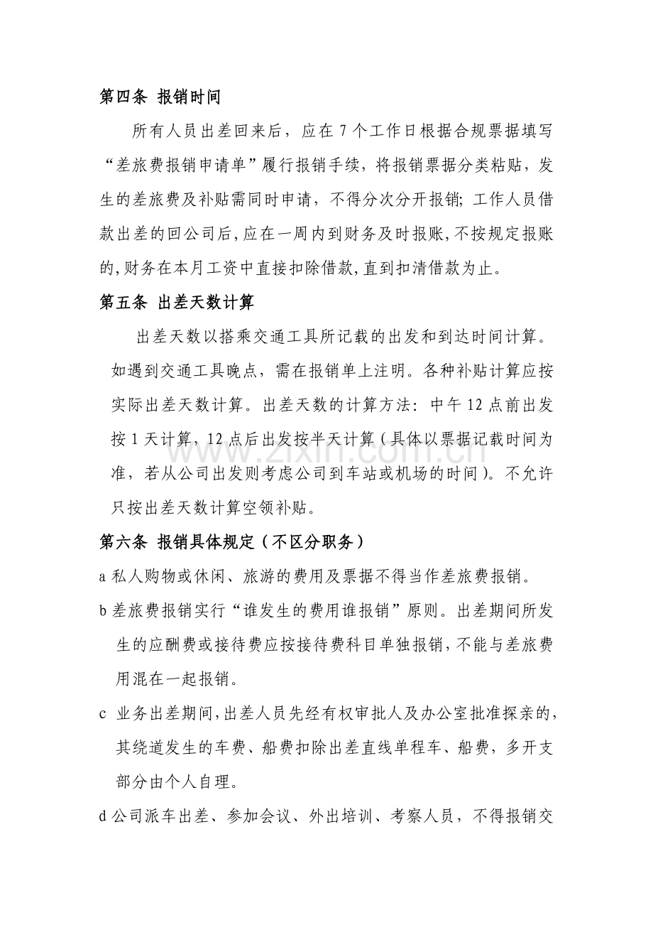 差旅费开支规定及实施办法..doc_第2页