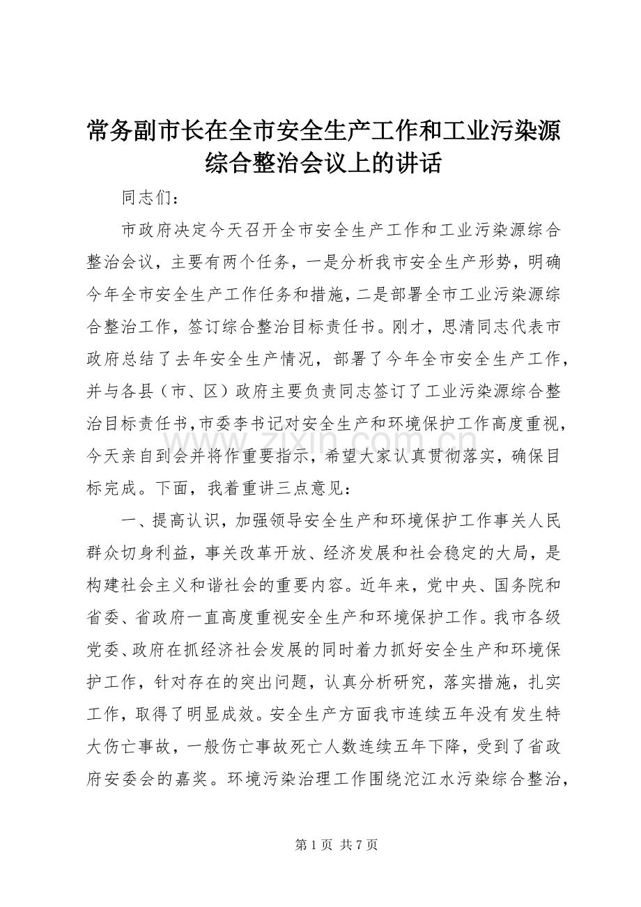 常务副市长在全市安全生产工作和工业污染源综合整治会议上的讲话发言.docx_第1页