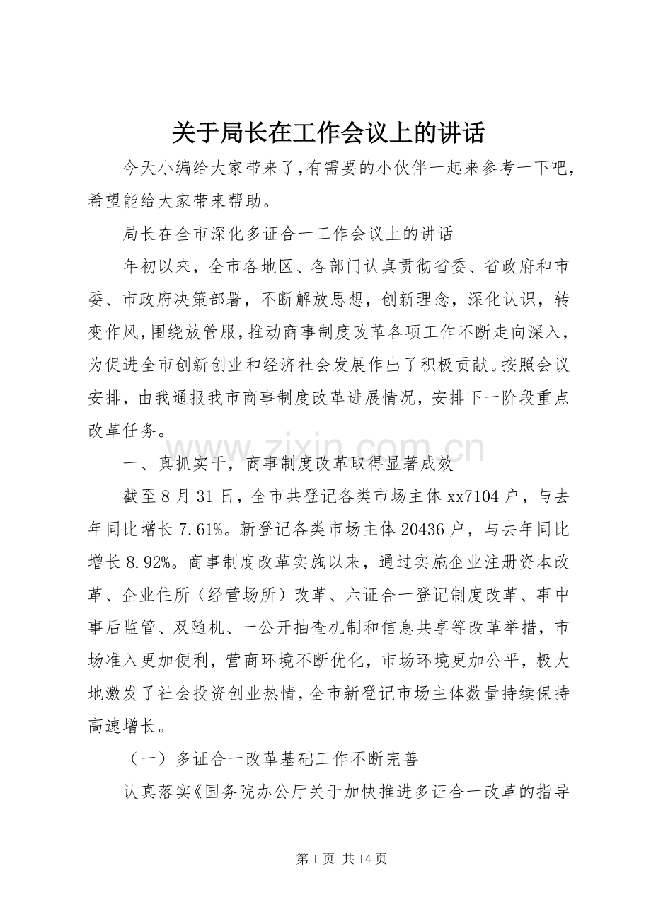 关于局长在工作会议上的讲话发言.docx_第1页