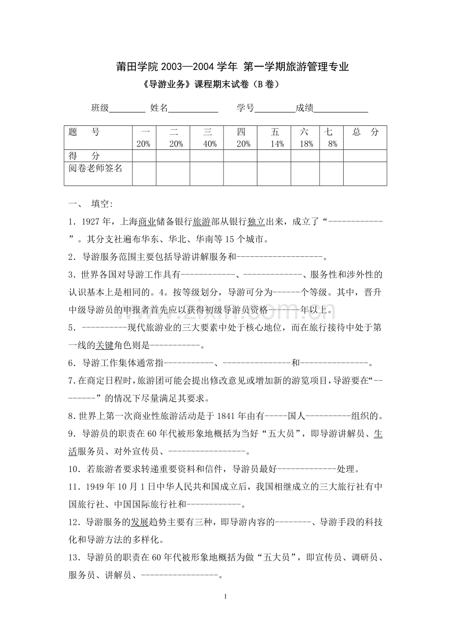 旅游管理专业《导游业务》课程之期末试卷及答案 (3).doc_第1页
