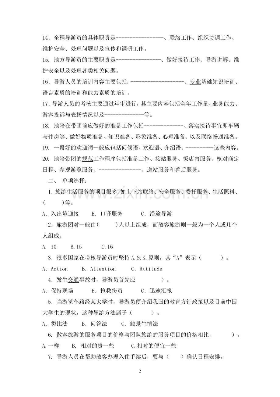 旅游管理专业《导游业务》课程之期末试卷及答案 (3).doc_第2页