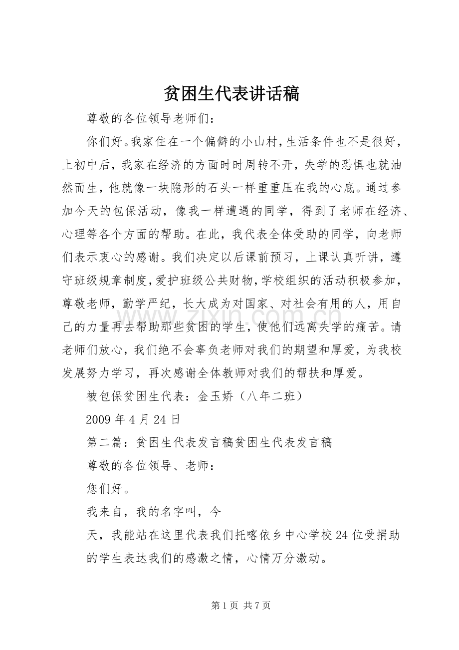 贫困生代表讲话发言稿.docx_第1页