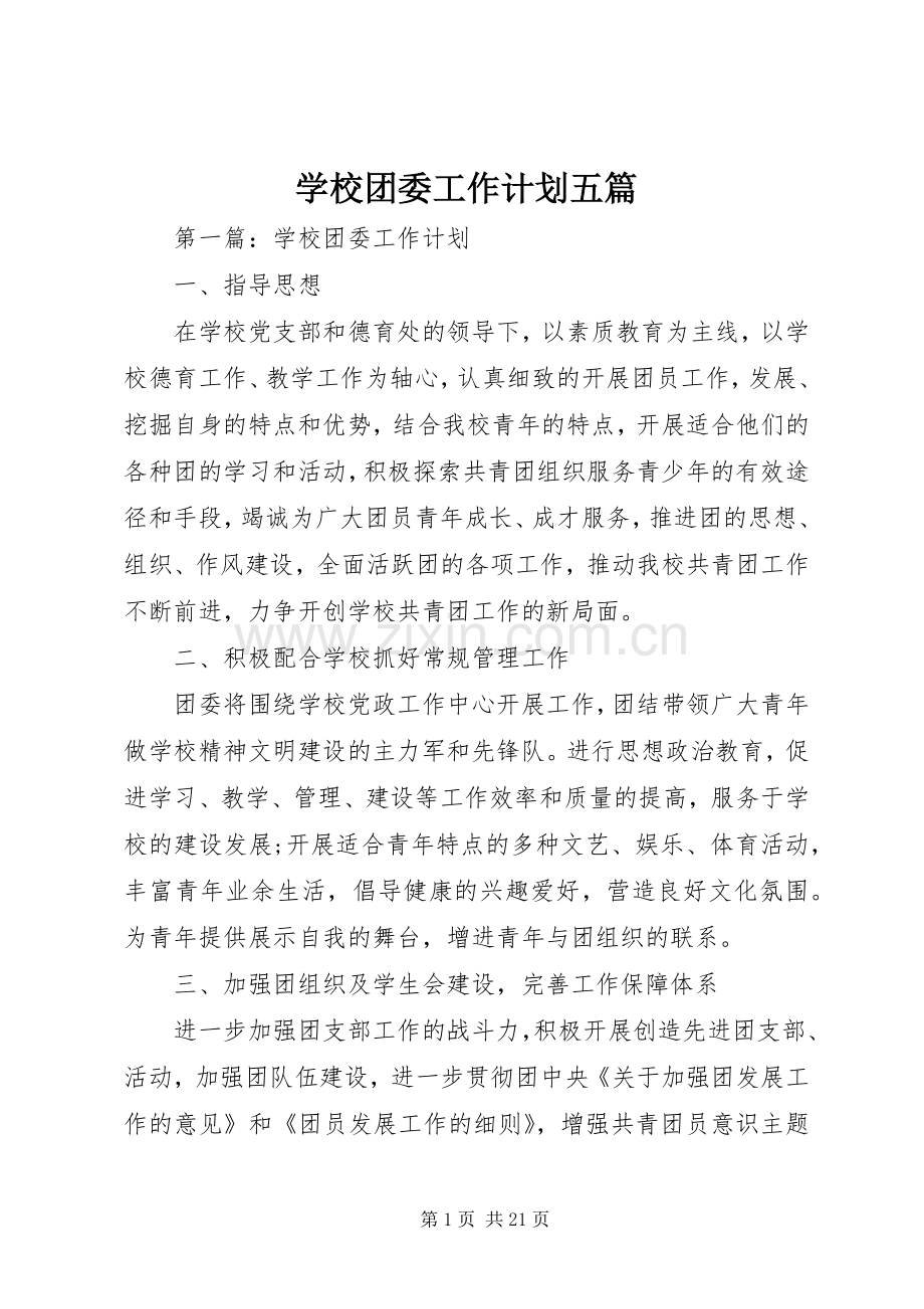 学校团委工作计划五篇.docx_第1页