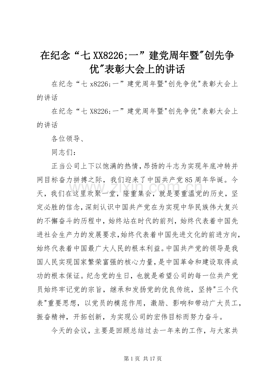 在纪念“七XX8226;一”建党周年暨-创先争优-表彰大会上的讲话发言.docx_第1页