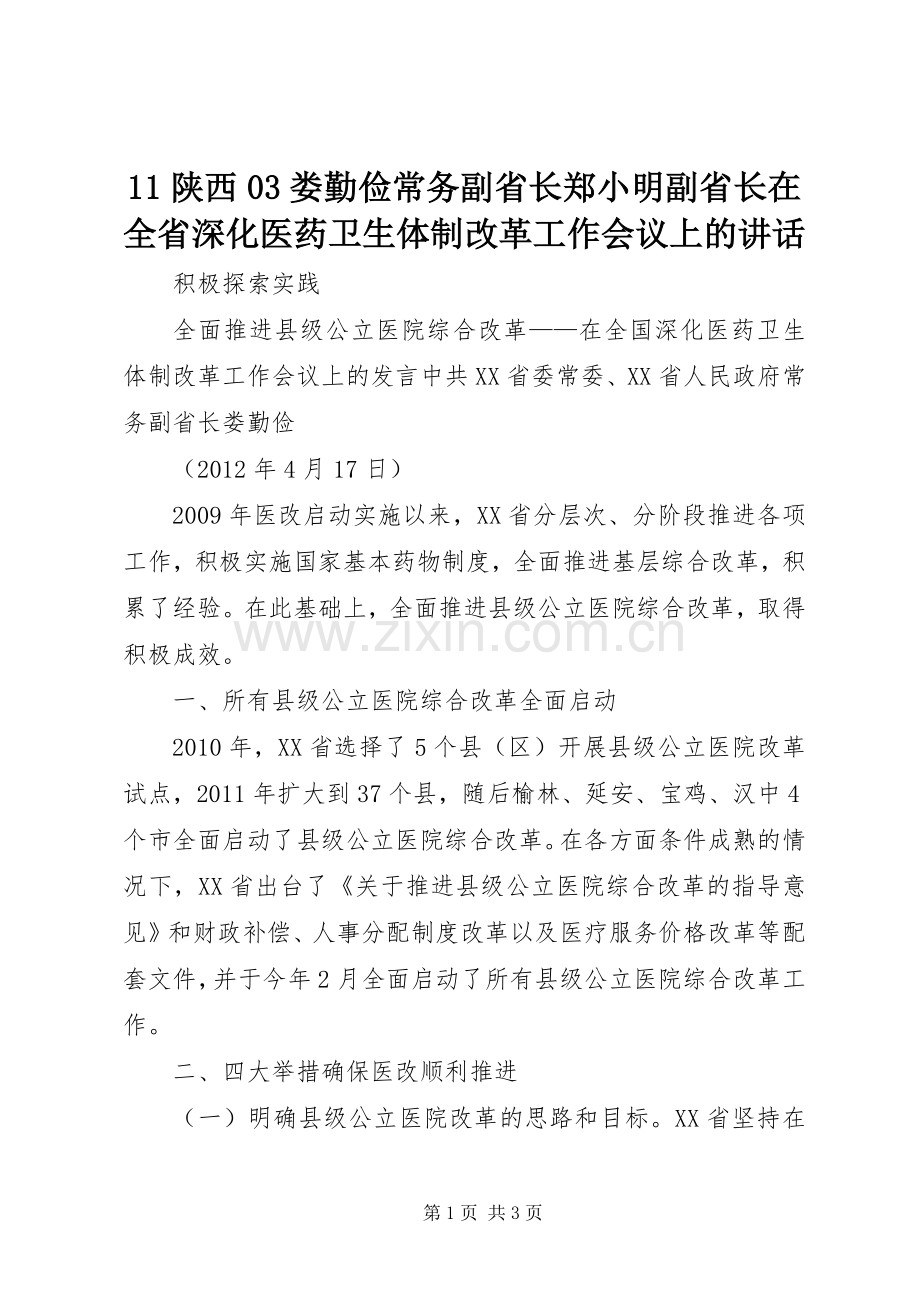 11陕西03娄勤俭常务副省长郑小明副省长在全省深化医药卫生体制改革工作会议上的讲话发言.docx_第1页