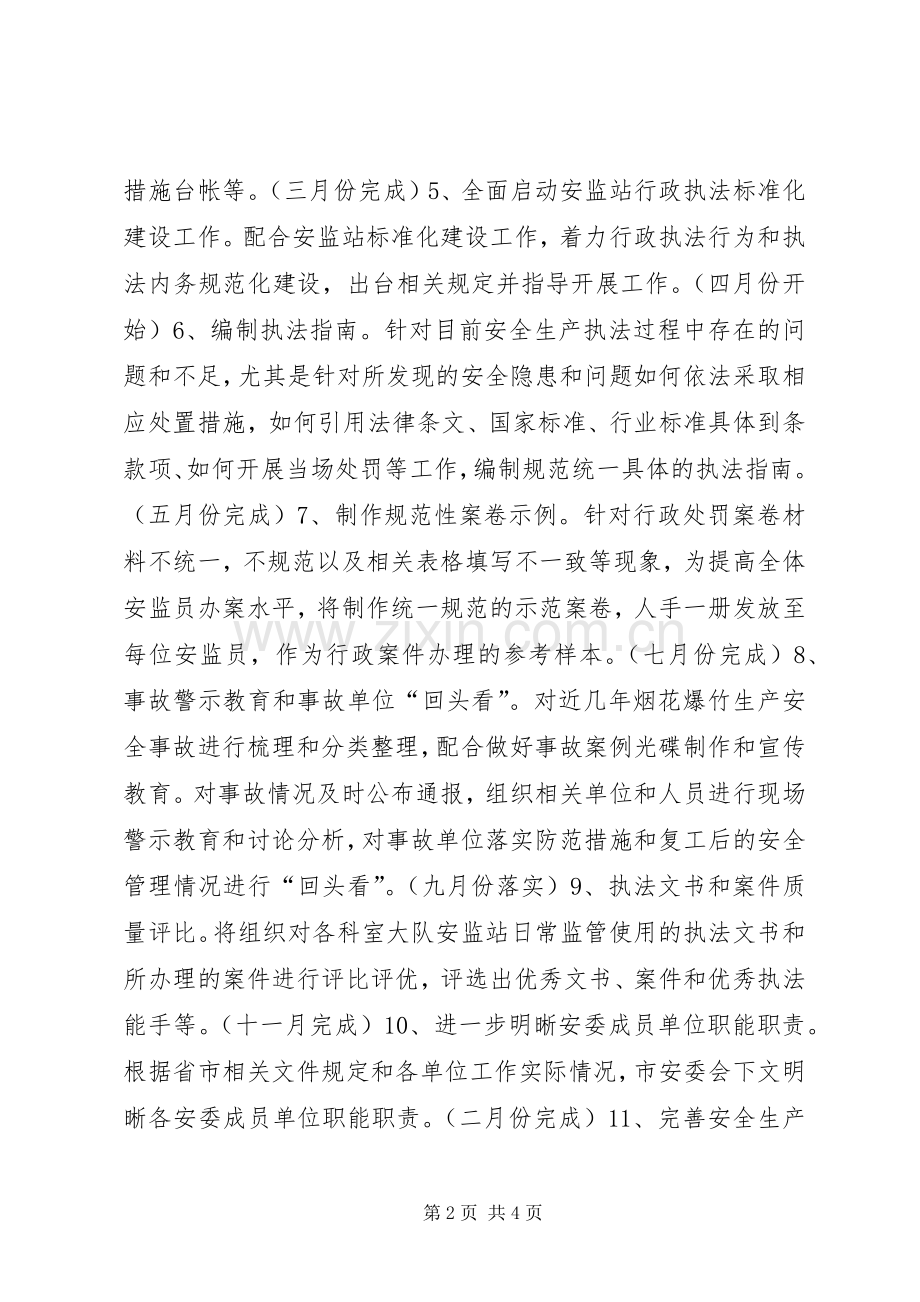 安监局综合法规科工作计划.docx_第2页