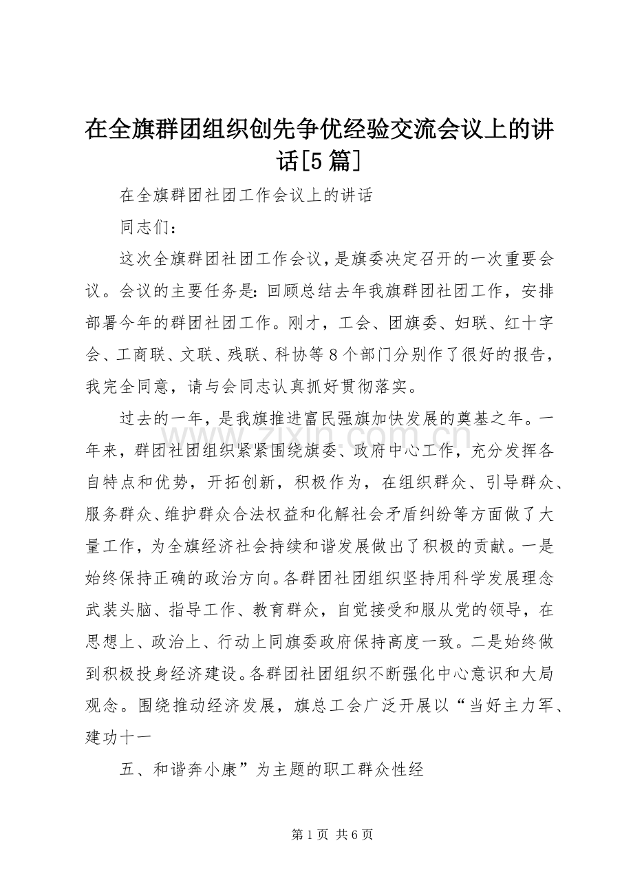 在全旗群团组织创先争优经验交流会议上的讲话发言[5篇].docx_第1页