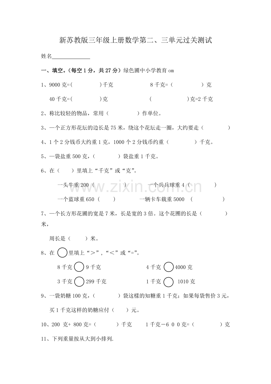 新苏教版三年级上册数学第二.docx_第1页