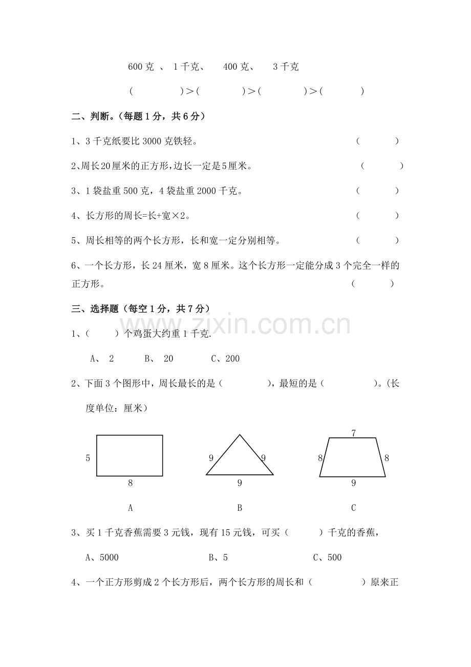 新苏教版三年级上册数学第二.docx_第2页