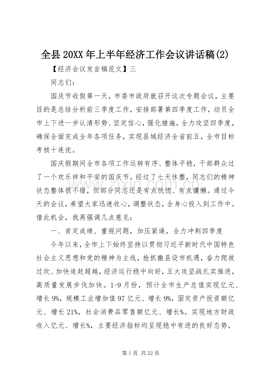 全县20XX年上半年经济工作会议讲话发言稿(2).docx_第1页