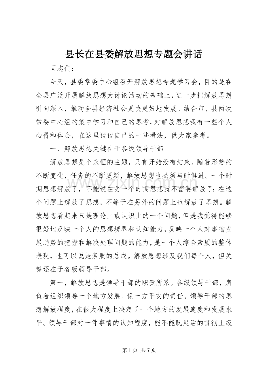 县长在县委解放思想专题会讲话发言.docx_第1页