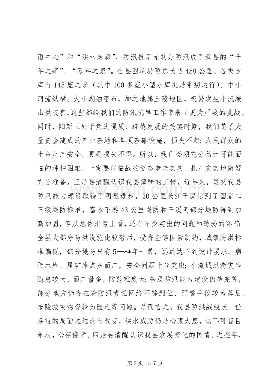 XX在全县防汛抗旱工作会议上的讲话发言.docx_第2页