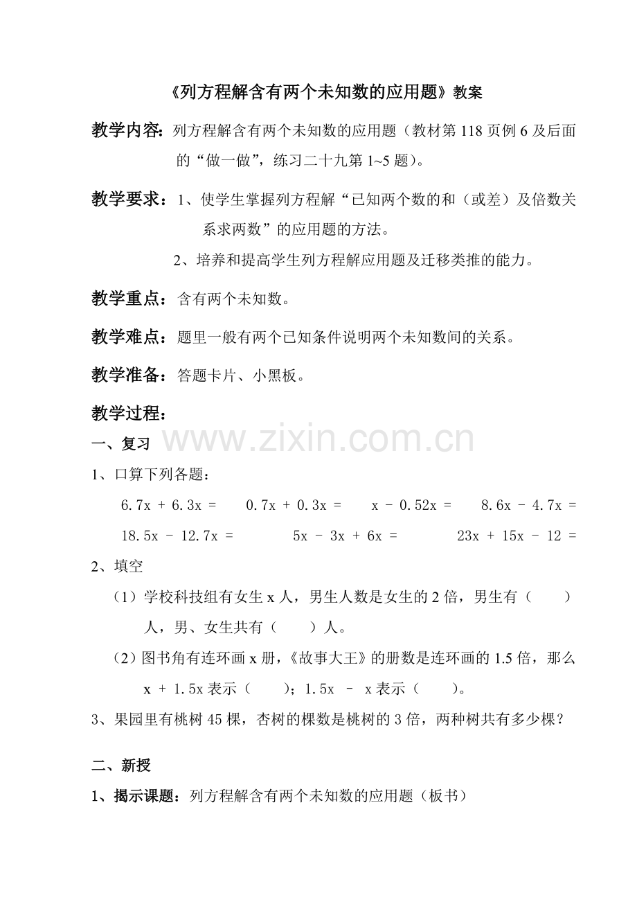 列方程解含有两个未知数的应用题.doc_第1页