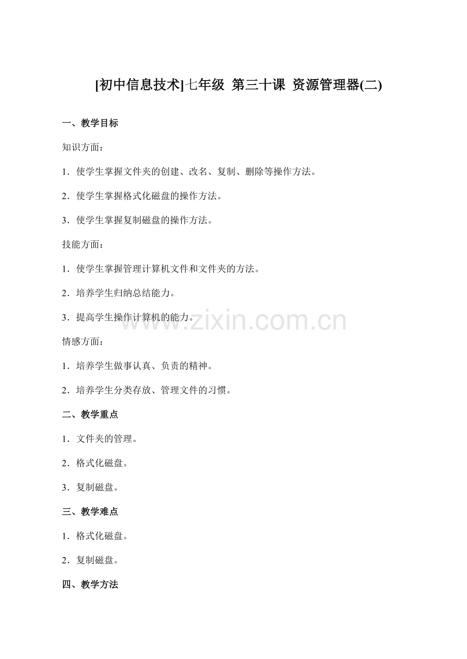 初中信息技术七年级 第三十课 资源管理器(二).doc_第1页