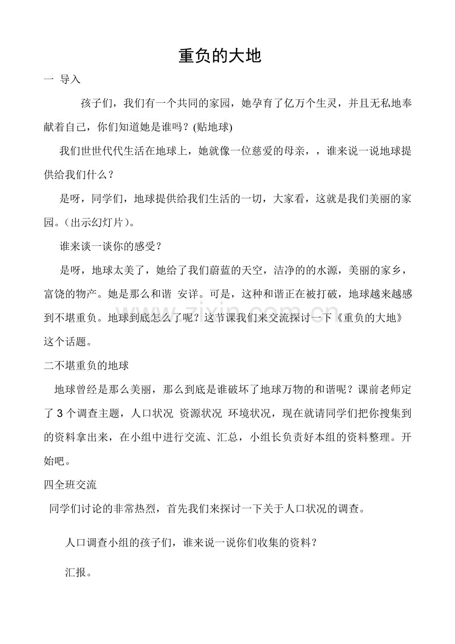重负的大地教学设计.doc_第1页