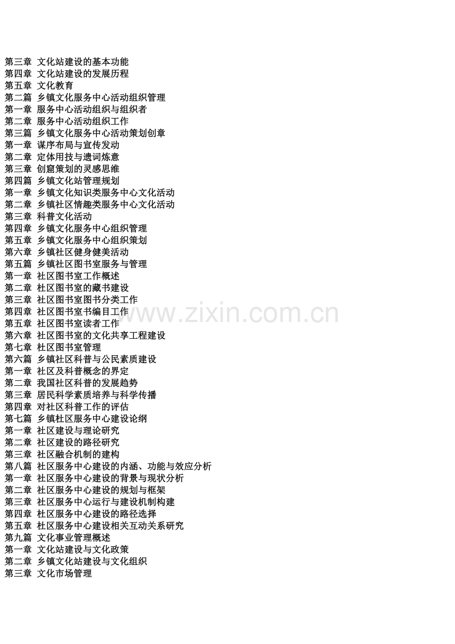 乡镇综合文化站管理办法贯彻实施与文化型乡镇规划创建标准及工作指导实务全书.docx_第2页