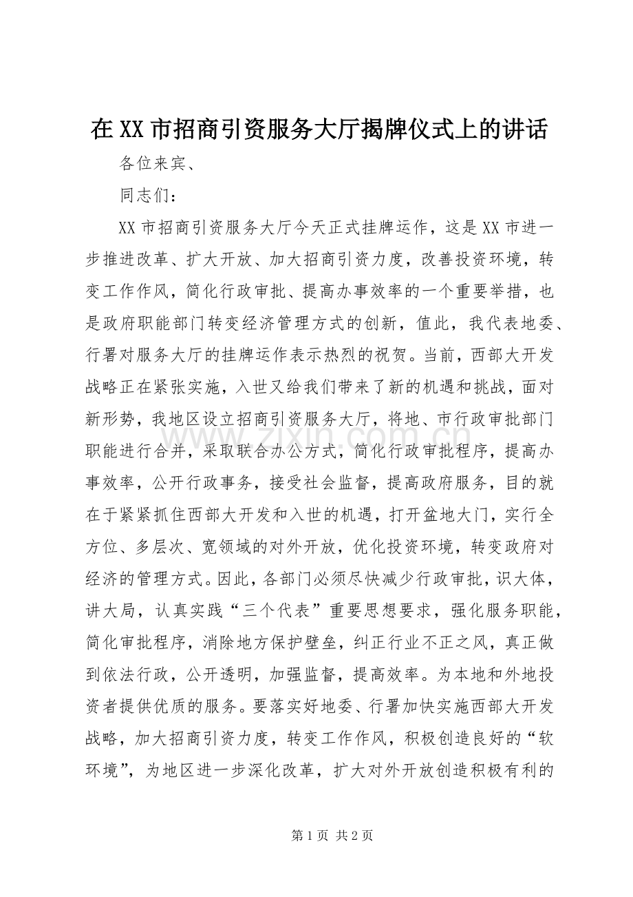 在XX市招商引资服务大厅揭牌仪式上的讲话发言_1.docx_第1页
