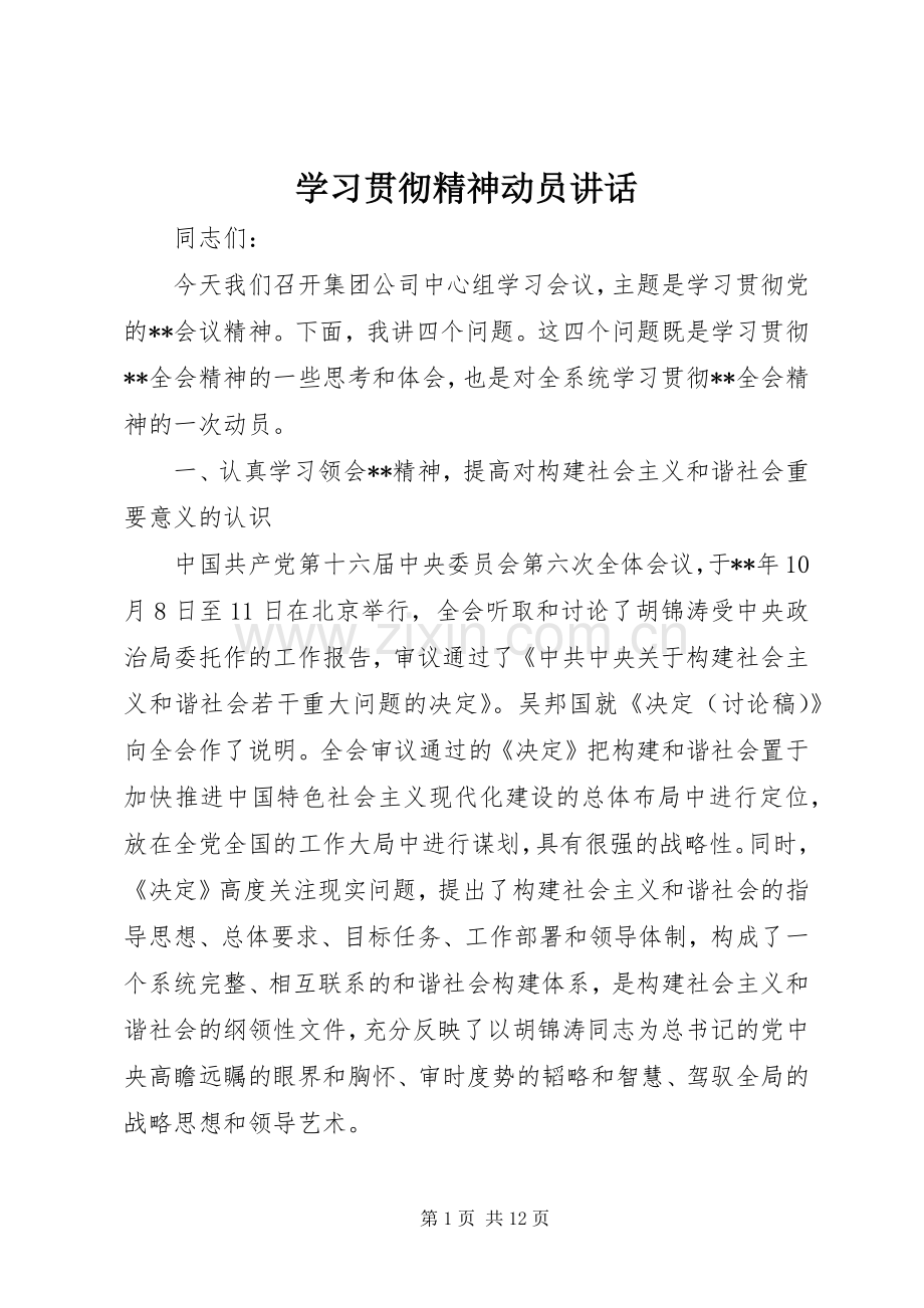 学习贯彻精神动员讲话发言.docx_第1页