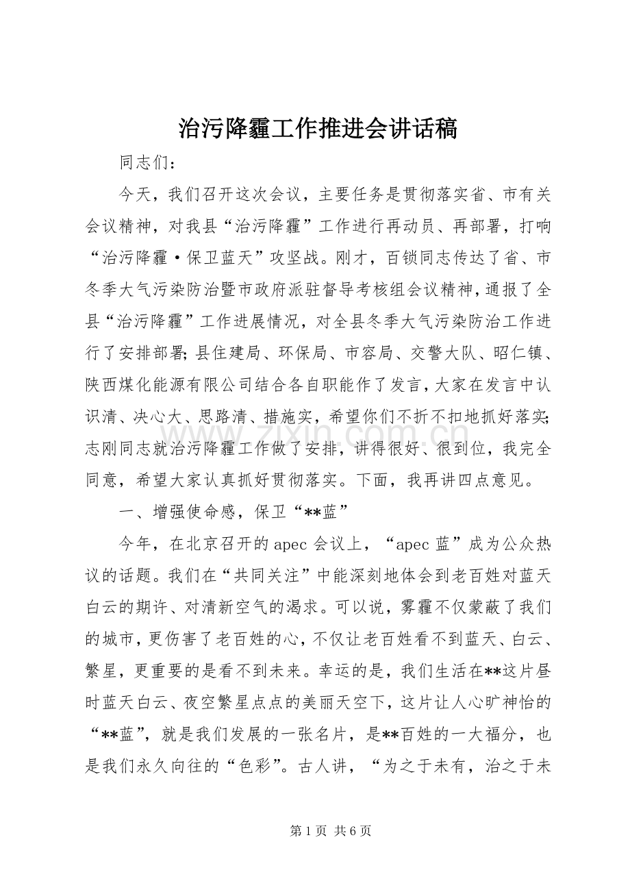 治污降霾工作推进会的讲话发言稿.docx_第1页