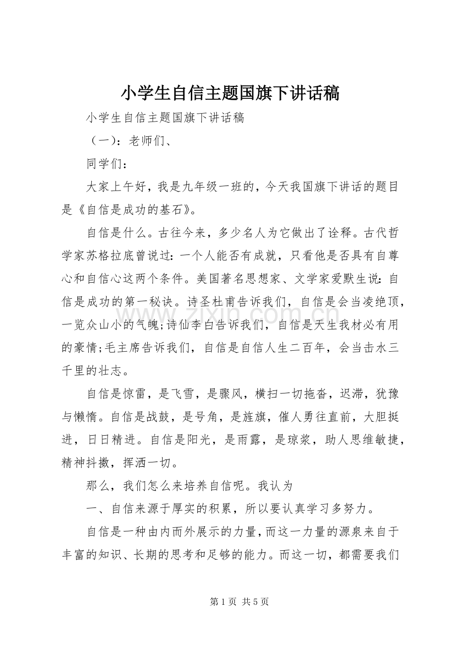 小学生自信主题国旗下讲话发言稿.docx_第1页