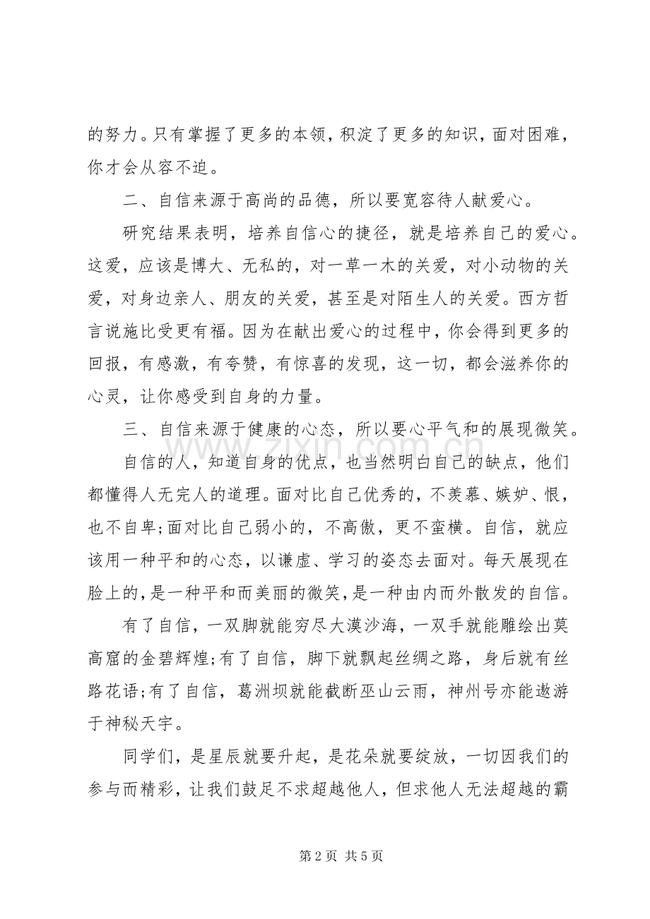 小学生自信主题国旗下讲话发言稿.docx_第2页